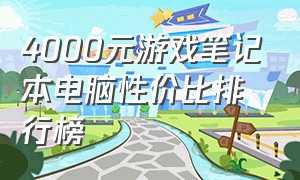 4000元游戏笔记本电脑性价比排行榜