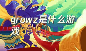 growz是什么游戏