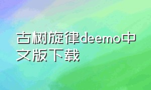 古树旋律deemo中文版下载