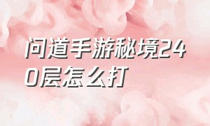 问道手游秘境240层怎么打