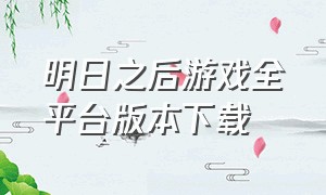 明日之后游戏全平台版本下载