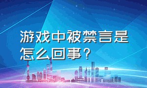 游戏中被禁言是怎么回事?