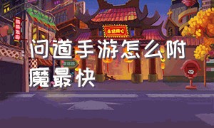 问道手游怎么附魔最快