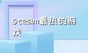 steam最热的游戏