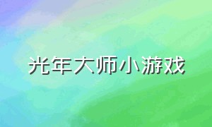 光年大师小游戏（光年小游戏库入口）