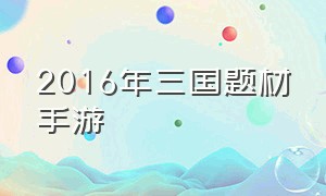 2016年三国题材手游