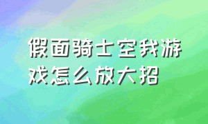 假面骑士空我游戏怎么放大招