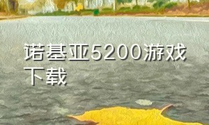 诺基亚5200游戏下载