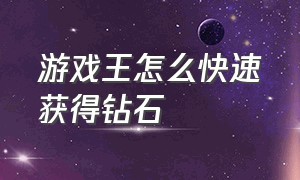 游戏王怎么快速获得钻石