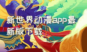 新世界动漫app最新版下载