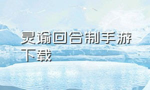 灵谕回合制手游下载