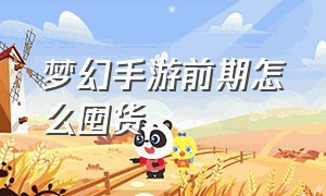 梦幻手游前期怎么囤货