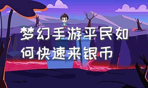 梦幻手游平民如何快速来银币