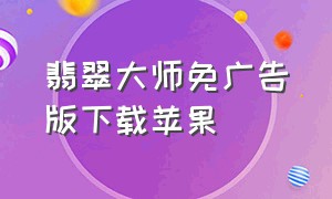 翡翠大师免广告版下载苹果