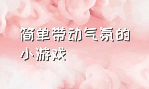 简单带动气氛的小游戏