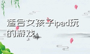 适合女孩子ipad玩的游戏