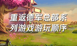 重返德军总部系列游戏游玩顺序