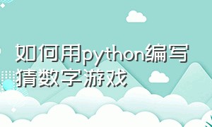 如何用python编写猜数字游戏