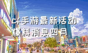 cf手游最新活动爆料消息四月