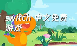 switch 中文免费游戏