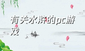 有关水浒的pc游戏