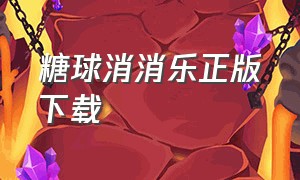 糖球消消乐正版下载