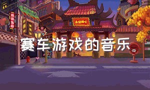 赛车游戏的音乐