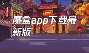 魔盒app下载最新版