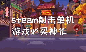 steam射击单机游戏必买神作