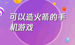 可以造火箭的手机游戏