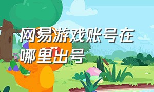 网易游戏账号在哪里出号