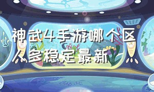 神武4手游哪个区人多稳定最新