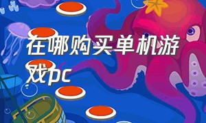 在哪购买单机游戏pc（哪里的pc单机游戏免费）