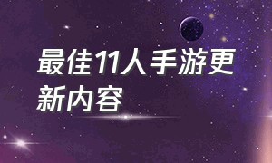 最佳11人手游更新内容