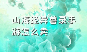 山海经异兽录手游怎么卖