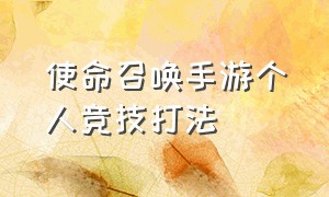 使命召唤手游个人竞技打法