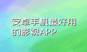 安卓手机最好用的影视APP