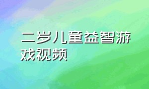 二岁儿童益智游戏视频