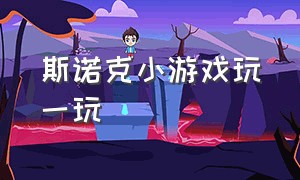 斯诺克小游戏玩一玩（怎么添加斯诺克小游戏小程序）