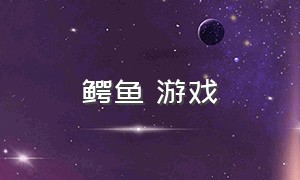 鳄鱼 游戏