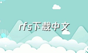 rfs下载中文（rfs官方正版下载）