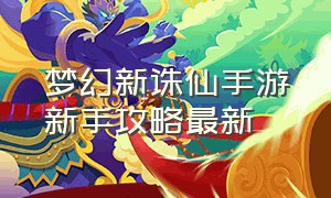 梦幻新诛仙手游新手攻略最新