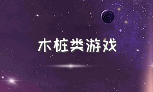 木桩类游戏（木桩游戏怎么玩）