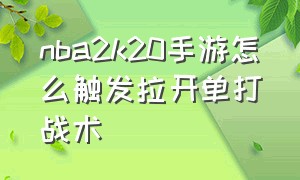 nba2k20手游怎么触发拉开单打战术