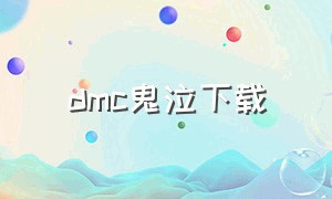 dmc鬼泣下载（dmc鬼泣下载方法）