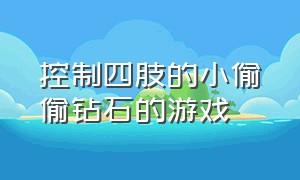 控制四肢的小偷偷钻石的游戏