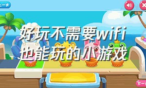 好玩不需要wifi也能玩的小游戏