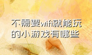 不需要wifi就能玩的小游戏有哪些