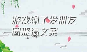 游戏输了发朋友圈恶搞文案