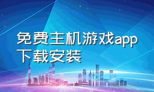 免费主机游戏app下载安装